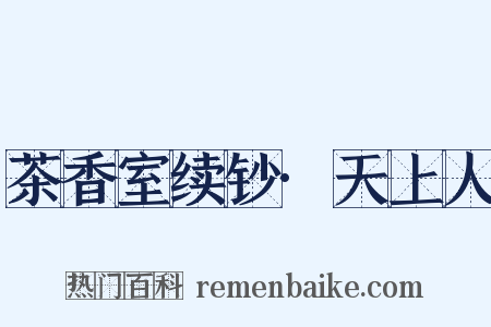 茶香室续钞·天上人是什么意思的图片